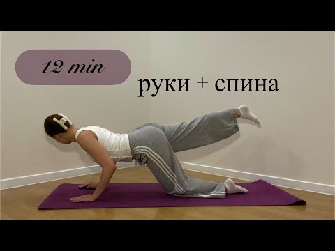 Видео: 12 минут комплекс упражнений на спину и руки