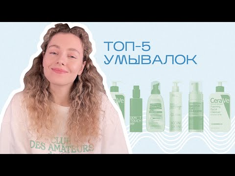 Видео: Топ 5 УМЫВАЛОК для лица (гели и пенки) 2022