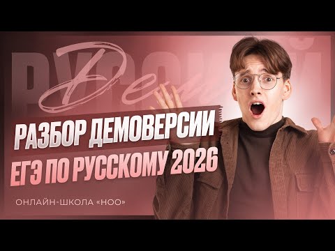 Видео: РАЗБОР ДЕМОВЕРСИИ ЕГЭ 2026 | РУССКИЙ | НОО
