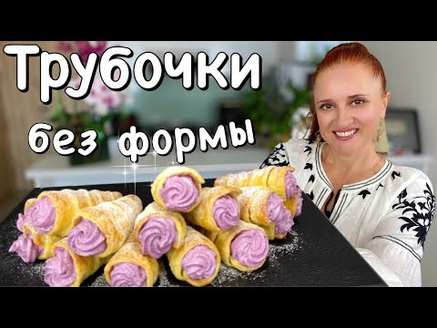 Видео: 🍧 ПИРОЖНЫЕ ТРУБОЧКИ С КРЕМОМ Как в детстве Быстрое слоёное тесто Люда Изи Кук выпечка, десерт к чаю