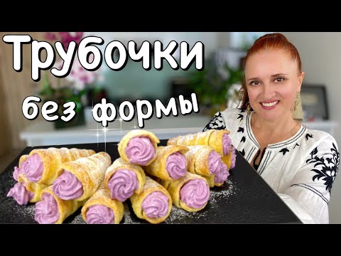 Видео: ПИРОЖНЫЕ ТРУБОЧКИ С КРЕМОМ Как в детстве Быстрое слоёное тесто Люда Изи Кук выпечка к чаю Cream Roll