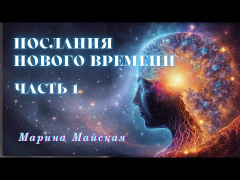 Видео: Послание от Любящих Сущностей, которые стали раскрывать тему параллельных версий нас самих.