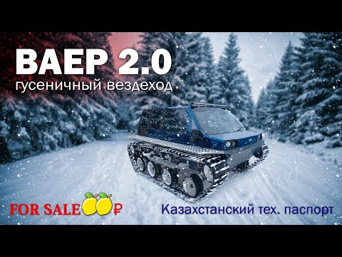 Видео: Гусеничный вездеход ВАЕР 2.0