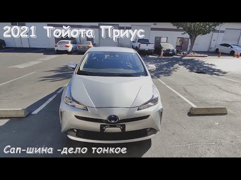 Видео: 2021 Тойота Приус кан-шина -дело тонкое..