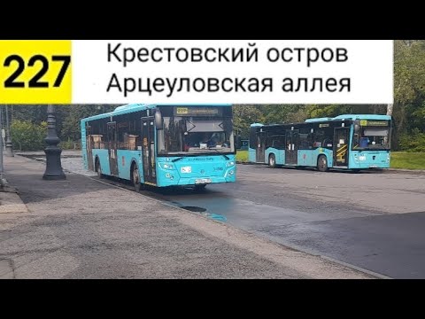 Видео: Автобус 227. Крестовский остров - Арцеуловская аллея