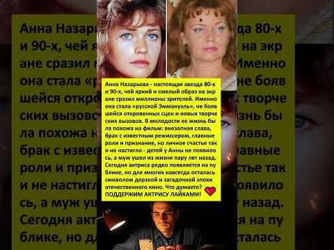 Видео: КУДА ПРОПАЛА КРАСАВИЦА 80-ых АННА НАЗАРЬЕВА?! АКТРИСА ПЕРЕЖИЛА УЖАСНУЮ ТРАГЕДИЮ! #истории #кино