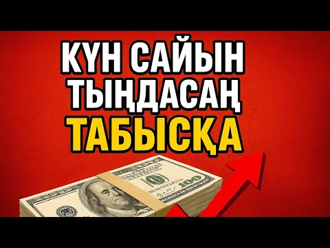 Видео: 👉 «Күн сайын тыңдасаң – табысқа жетесің! 🚀 Мотивация жинағы»