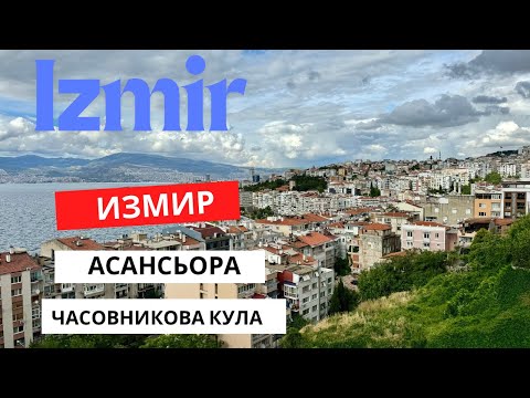 Видео: Измир часовниковата кула🕓, площад Конак, пазар Кемералти🛍️, асансьора 🛗