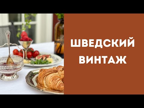 Видео: Ищем красивую посуду на шведской барахолке (и Мадридской!)