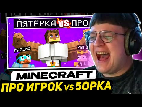 Видео: ПЯТЁРКА СМОТРИТ - Майнкрафт но Пятёрка против ПРО Игрока в ПВП ТУРНИРЕ @5opo4ka