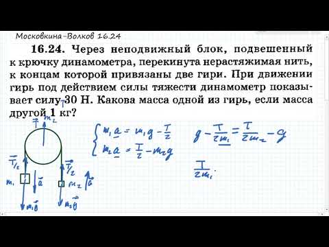 Видео: Неподвижный блок, динамометр и два груза (Московкина 16.24)