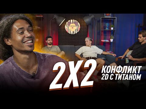 Видео: 2Х2: ПЕРЕИГРОВКА ПОЛУФИНАЛА 2D-ТИТАН/ "КОМАНДА НЕ ХОЧЕТ ИГРАТЬ ЗА ТРЕТЬЕ МЕСТО"