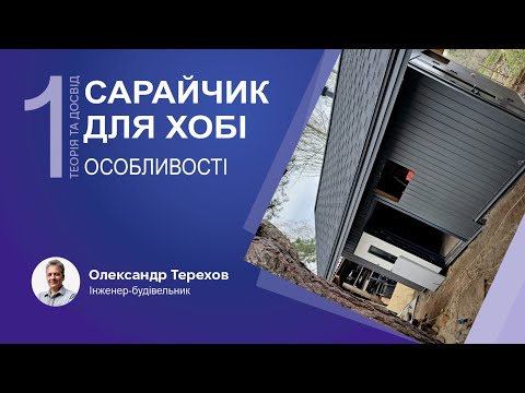 Видео: 190924 Сарайчик для хобі. Перша частина.