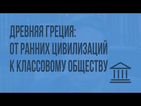 Видео: Древняя Греция: от ранних цивилизаций к классовому обществу. Видеоурок по Всеобщей истории 10 класс