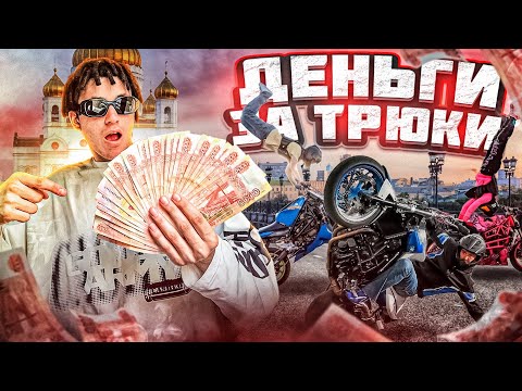 Видео: РАЗДАЮ ДЕНЬГИ ЗА БЕЗУМНЫЕ ТРЮКИ?! 