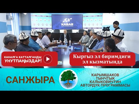 Видео: Санжыра Кыргыз эл биримдиги эл кызматында