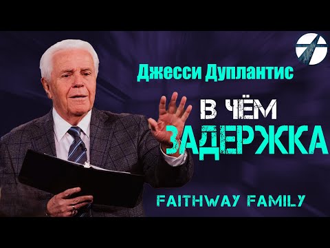 Видео: Джесси Дуплантис В чем задержка? Проповедь 2023
