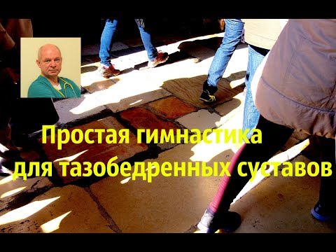 Видео: Простая гимнастика для тазобедренных суставов