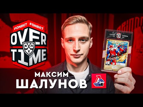 Видео: Максим Шалунов — Я не опускал руки после поражений | Видел силу Локомотива, еще играя за Сибирь