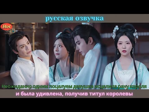 Видео: Неожиданно одним поцелуем девушка исцелила рану короля и была удивлена, получив титул королевы