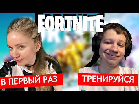 Видео: КВИКХАНТИК играет в FORTNITE против ДИНЫ БЛИН (почти играет) | #3