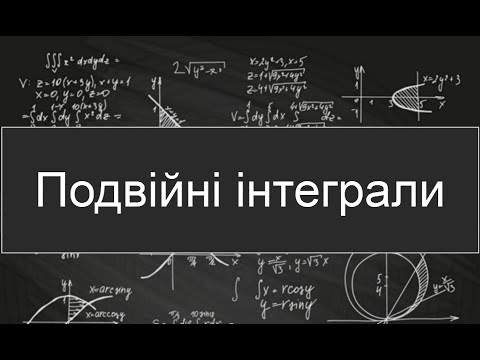 Видео: Подвійні інтеграли