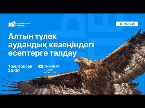 Видео: Алтын Түлек координация 10 сынып