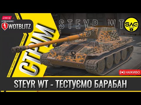 Видео: Steyr WT - ТЕСТУЄМО НОВІ ТАНКИ МОГО АНГАРУ | #wotblitz,#wotb,#worldoftanksblitz,#SAG_channel,#wot