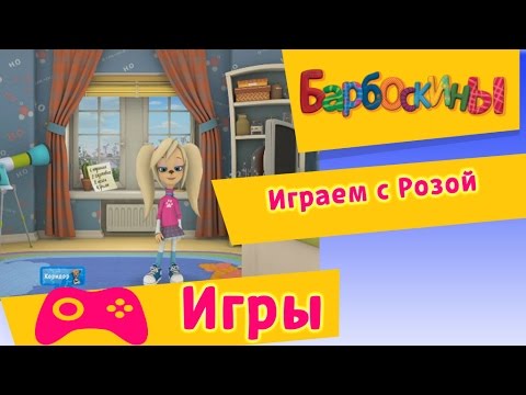 Видео: Барбоскины - Играем с Розой (Прохождение игр)