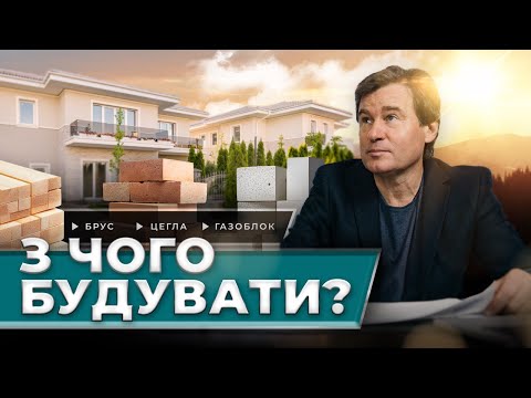 Видео: Будинок з бруса це ПОМИЛКА! Як обрати матеріал для будівництва? Цегла, дерево або газоблок?
