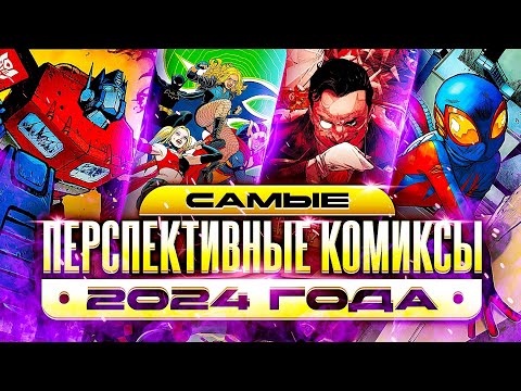 Видео: ПЕРСПЕКТИВНЫЕ комиксы 2024-го года