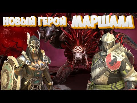 Видео: Новый герой Маршалл | Raid Shadow Legends | Часть-31