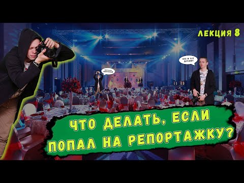 Видео: Первый раз попал на репортажку? Без паники! Эти РЕКОМЕНДАЦИИ помогут тебе | Лекция 8