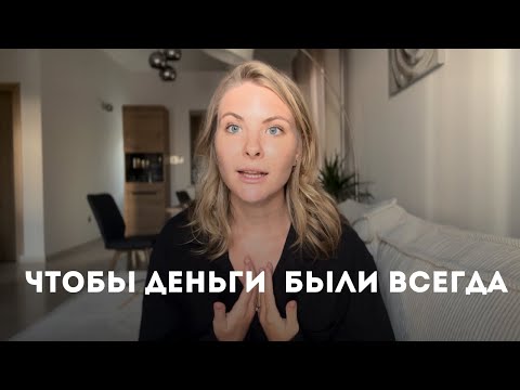 Видео: 3 правила, чтобы деньги были всегда. Что мешает зарабатывать много?