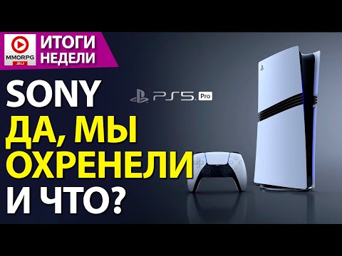 Видео: [СТРИМ] PS5 Pro - НУ ОЧЕНЬ ДОРОГО! UIbisoft в панике! + Обсуждаем игры! /MMORPG.SU