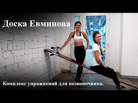 Видео: Доска Евминова. Комплекс упражнений для позвоночника.