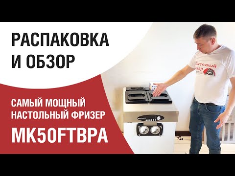 Видео: Распаковка и обзор Miken MK50. Самый мощный настольный фризер Miken MK50FTBPA