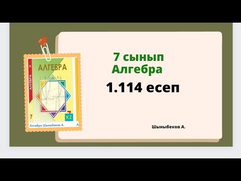 Видео: алгебра 7 сынып 1.114 есеп, Шыныбеков 1.114 есеп