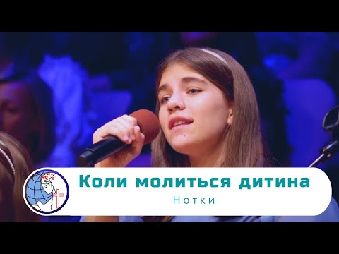 Видео: Коли молиться дитина - Песня - Нотки