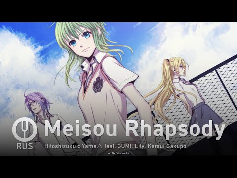 Видео: [Vocaloid на русском] Meisou Rhapsody [Onsa Media]