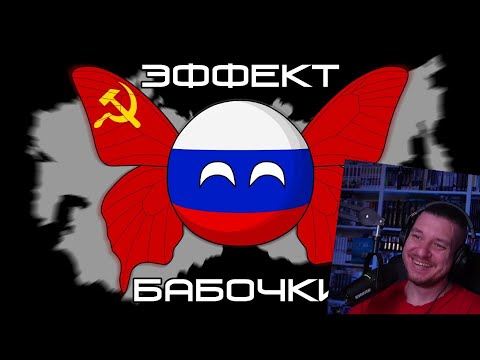 Видео: Эффект бабочки ( Countryballs ) | РЕАКЦИЯ НА Animator Snowman