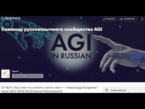 Видео: От NLP к NLU или что значить понять текст — Александр Болдачев — Семинар AGI