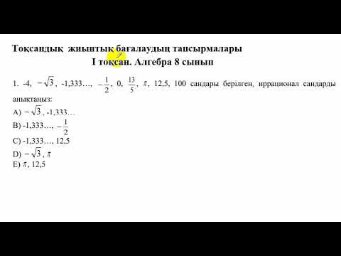 Видео: 8 сынып. ТЖБ. Алгебра.  1-тоқсан