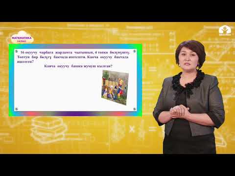 Видео: 2-класс. МАТЕМАТИКА / Сандын 4 төн бир бөлүгү / ТЕЛЕСАБАК / 14.05.2021