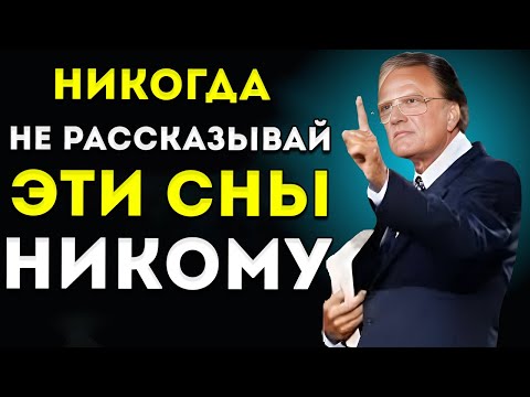 Видео: ДУХ СВЯТЫЙ предупреждает тебя 6 видов СНОВ, которые нужно хранить в ТАЙНЕ Билли Грэм