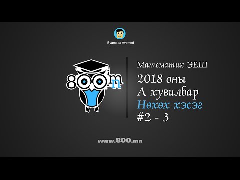 Видео: ЭЕШ Математик 2018 оны А хувилбар - Нөхөх хэсэг 2-ийн 3-р бодлого - Бямбаа | Онлайн хичээл