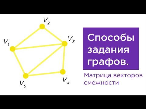 Видео: Способы задать граф. Матрица векторов смежности