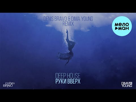 Видео: Руки Вверх - Deep House (Denis Bravo & Dima Young Remix) Single 2021