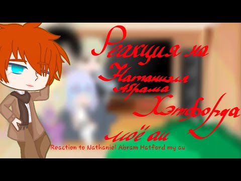 Видео: ■2х■ ●Реакция на Натаниэля Абрама Хэтфорда♤моё ау♤●Reaction to Nathaniel Abram Hatford♤my au♤