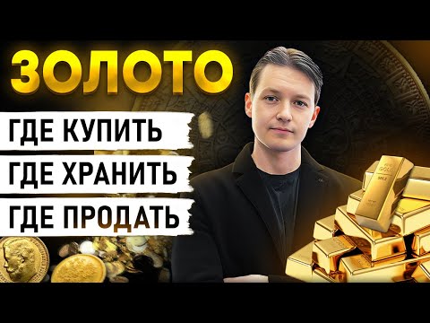 Видео: Золото: ВСЁ, что вы хотели знать! Золотые монеты и слитки